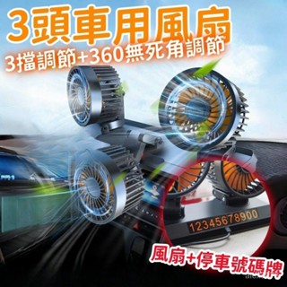 ✅臺灣公司貨 車用電風扇 3檔調節 可360°旋轉 車型通用 汽車風扇 車用電扇 汽車電風扇 貨車風扇