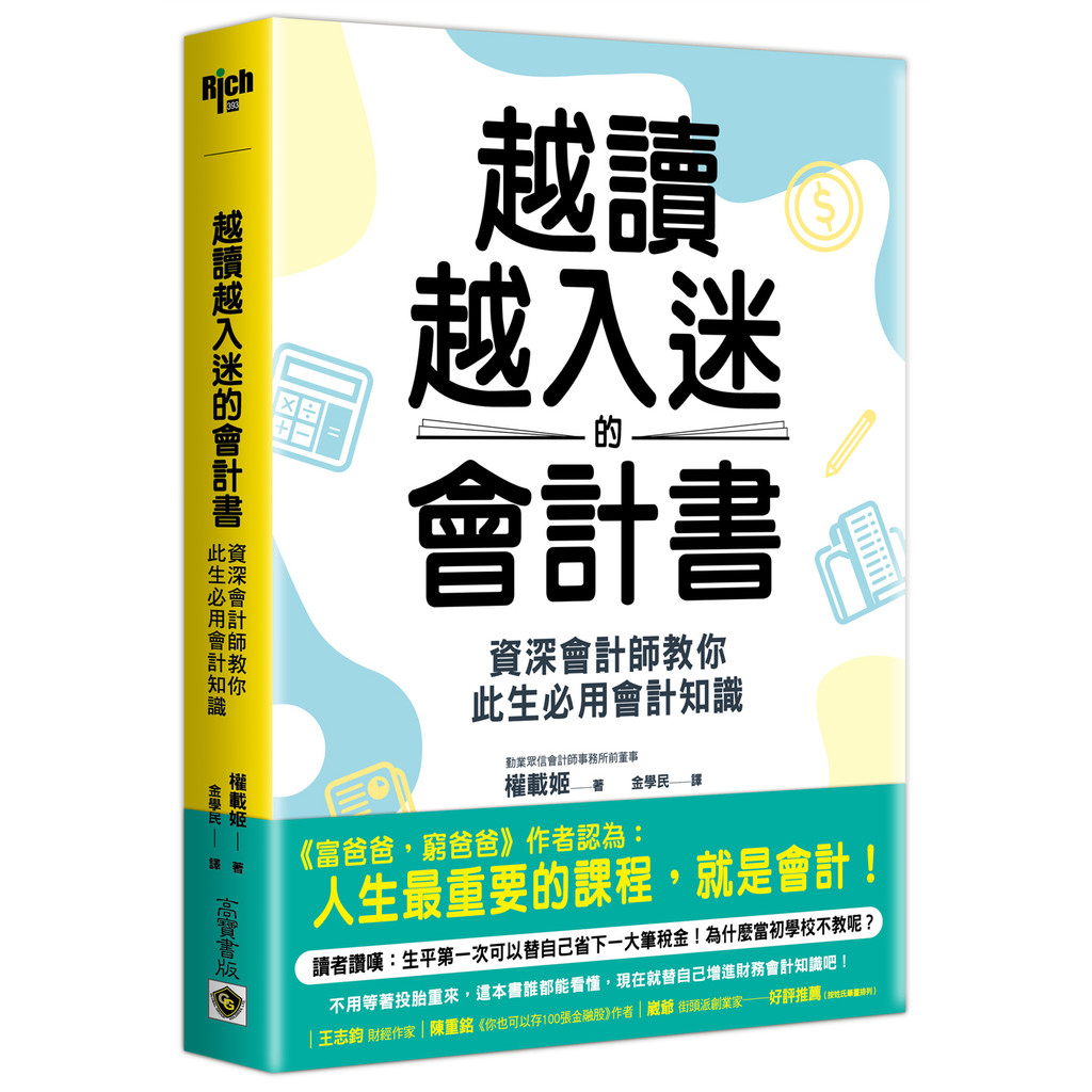 越讀越入迷的會計書：資深會計師教你此生必用會計知識（二版）[79折]11101050489 TAAZE讀冊生活網路書店