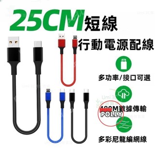 行動電源充電線 25CM傳輸線 66W快充線 i16充電線 短線 適用 平果 小米 三星 傳輸線 手機充電線