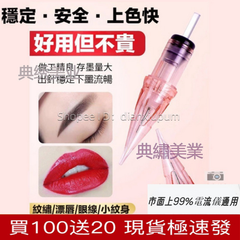 【現貨/買100送20】紋繡電流儀針頭FIX/MAST電流儀通用針 紋繡全拋機器針 紋眉電流儀針頭打霧魔靈小粉針
