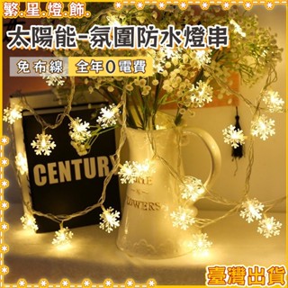 臺灣出貨💡太陽能雪花燈 庭院燈 太陽能聖誕燈串 太陽能裝飾燈 造型燈串 裝飾燈 戶外裝飾燈 戶外燈串 LED露營燈串