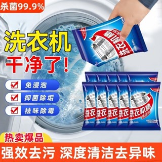 【UMI】洗衣機槽清潔劑 洗衣機清潔劑 除垢 清潔 洗衣槽 滾筒內筒清潔粉 洗衣機槽去汙除垢殺菌 洗衣粉 洗衣槽清潔劑
