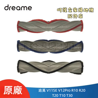 原廠 追覓 Dreame V11SE V12Pro R10 R20 T20 T10 T30 滾刷 過濾器 吸塵器配件