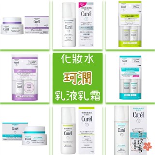 ξ✿百玖香✿日本 Curel 珂潤 浸潤保濕 化妝水 控油 乳液 防曬 水凝露 美白 逆齡 乳霜 旅行組