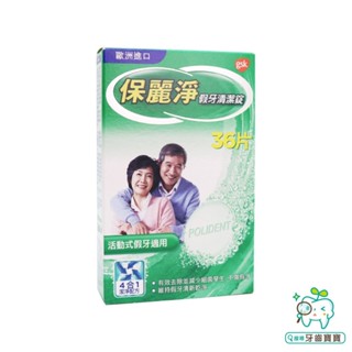 【牙齒寶寶】GSK 保麗淨 POLIDENT 假牙清潔錠36片裝