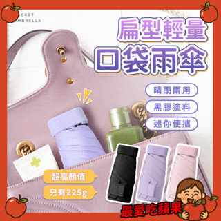 摺疊口袋傘 迷你傘 輕量傘 摺疊 遮陽傘 防曬傘 伸縮傘 膠囊摺疊傘 抗UV 黑膠遮陽 迷你口袋雨傘 迷你 最愛吃蘋果