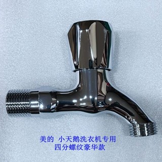 美的洗衣機專用四分水龍頭全銅一件式成型4分龍頭售後專用四分螺紋
