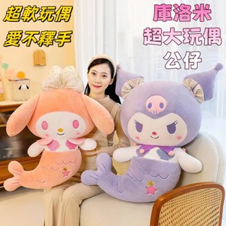 【臺灣出貨】庫洛米娃娃 庫洛米玩偶 美樂蒂娃娃 毛絨玩具 陪睡玩偶 畢業禮物 生日禮物 情人節禮物 抱枕 送兒童 禮物