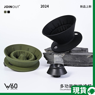 SuperFuuun | W60山丘咖啡濾杯 V60便攜聰明杯 可折疊 莉莉麗麗Lily咖啡過濾器