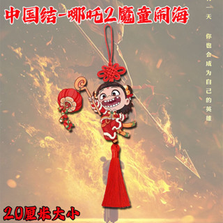 哪吒2魔童歡樂海周邊喜慶中國結臥室客廳車內新年氣氛裝飾掛件禮物哪吒2:海洋魔法兒童咆哮、歡樂打結睡覺0520250410