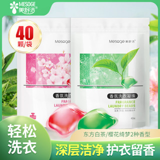 留香珠 洗衣粉 洗衣精 洗衣球 美舒潔洗衣凝珠去漬潔淨洗衣精留香珠40顆/袋a