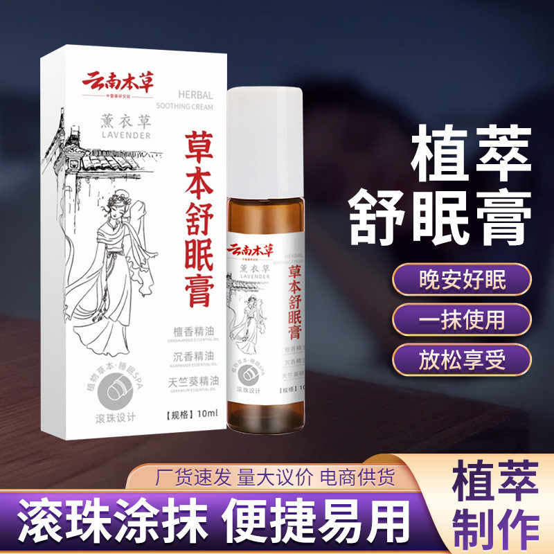 新款#雲南本草草本舒眠膏家用薰衣草檀香滾珠睡眠精油膏