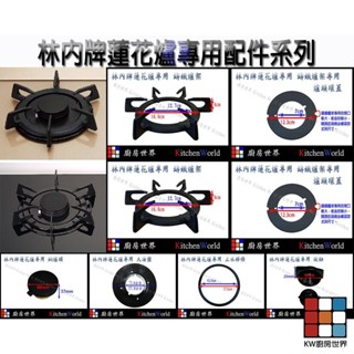 高雄 瓦斯爐零件 林內 蓮花爐專用 鑄鐵爐架 適用 RB-26F 27F 37F RB-F212 F219