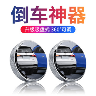現貨 汽車倒車後照鏡 吸盤式車用小圓鏡 360度可調大視野輔助廣角盲點鏡 倒車盲點鏡 倒車輔助鏡 倒車神器