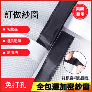 [魔術貼免打孔自粘加密防蚊蟲窗紗網]防蚊 紗窗 門簾一片式 窗戶 紗網門簾 紗窗訂製 自黏式 紗窗 防蚊 窗簾布