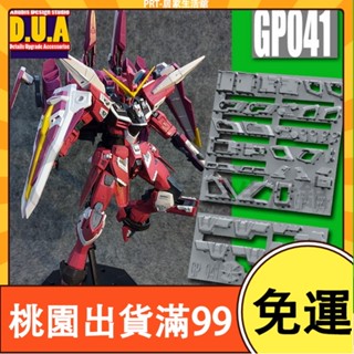 百貨免運ANUBIS阿努比斯MG ZGMF-X09A 正義GP041細節改件補件 手作DIY 鋼彈 配件 拼裝改件