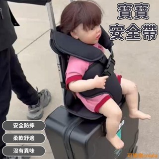 行李箱寶寶安全帶 旅行箱綁帶 行李固定帶 行李箱綁帶 揹帶 行李綁帶 兒童安全帶 安全座椅墊 嬰兒車坐墊 推車坐墊
