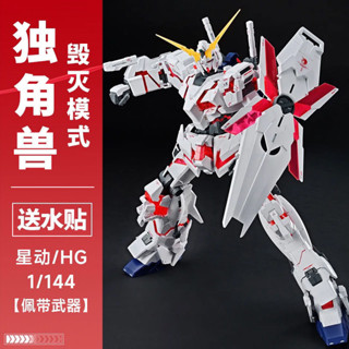 星動新品HG 獨角獸高達1號機 毀滅模式1/144 拼裝機甲模型玩具