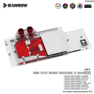 [現貨保固]Barrow 微星魔龍RTX3090顯示卡冷頭 水冷背闆 散熱器BS-MSG3090M-PA
