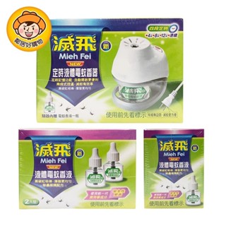【滅飛】新定時液體電蚊香(內售補充品)
