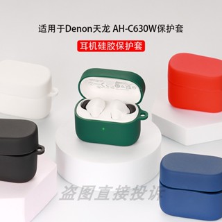 適用於Denon天龍 AH-C630W保護殼 藍牙耳機保護套矽膠軟殼一件式防摔盒個性簡約充電倉連身收納包