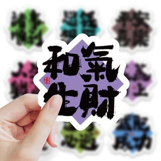 【創意貼紙】124張古風書法貼紙可愛ins創意文字diy筆記本電腦行李箱水盃貼畵