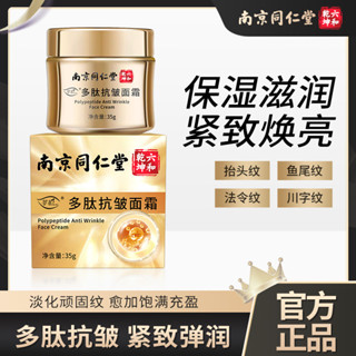 南京同仁堂多肽抗皺面霜 保溼補水修護水光潤膚淡化細法令紋 正品