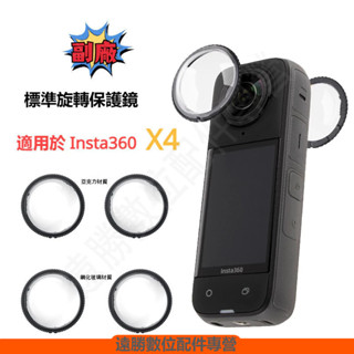 桃園現貨 Insta360 X4 保護鏡 標準旋轉保護鏡 鋼化玻璃材質 PC材質 Insta360X4 旋轉保護鏡 副廠