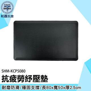 《利器五金》減壓墊 平衡軟墊 抗疲勞地墊 SHM-KCP5080 站立地墊 防震墊 止滑表面 減壓踏墊 抗疲勞紓壓墊