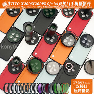 Vivo X200 Ultra 濾鏡殼 手機殼 鏡頭殼 手機殼外接17mm長焦微距鏡頭人像黑柔偏振保護套