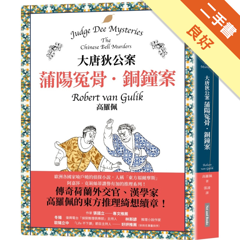 大唐狄公案：蒲陽冤骨．銅鐘案[二手書_良好]11317030824 TAAZE讀冊生活網路書店