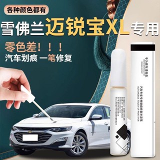 雪佛蘭邁銳寶xl補漆筆車漆劃痕去痕修復神器汽車專用配件漆麵點漆25.4.22