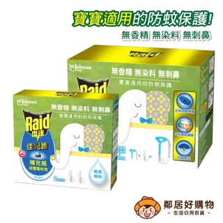 【Raid雷達】佳兒護薄型液體電蚊香(一器+一補45ml)補充2入另有賣場