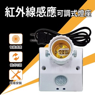 紅外線感應可調式燈座