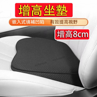 【精品】汽車增高坐墊 記憶棉芯 增高8cm 汽車坐墊 增高坐墊 汽車坐墊增高 透氣坐墊 增高椅墊