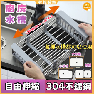 可伸縮廚房瀝水籃伸縮水槽置物架 不銹鋼水槽 廚房水槽置物架 伸縮瀝水架 水池洗菜盆 水槽收納架 多功能碗筷餐盤晾曬架