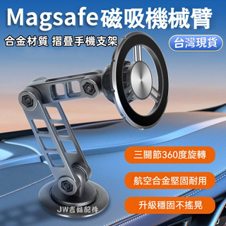 桃園出貨 Magsafe磁吸機械臂 合金車載手機摺疊支架 Magsafe磁吸車載支架 辦公桌面磁吸支架 汽車導航支架