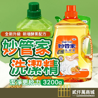 好物強推 植萃酵素洗潔精 E護洗潔精 新增小蘇打 妙管家 植萃酵素洗潔精 3200g 妙管家 E護洗潔精 3200g