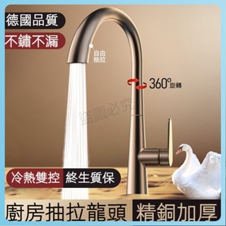 促銷🔥廚房水龍頭 水龍頭 精銅不銹鋼冷熱廚房水龍頭 德國品質天鵝頸旋轉抽拉長短廚房水龍頭 伸縮水龍頭 全銅廚房水龍頭伸縮