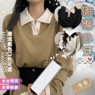 【多多購物】㊙️韓版小眾翻領polo衫 女生長袖polo衫 上班 學院 素色長袖上衣 撞色 寬鬆 日韓 小個子