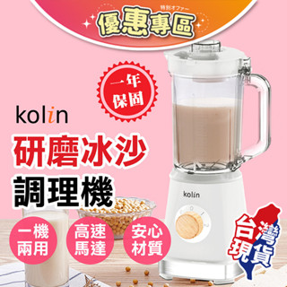 Kolin歌林研磨冰沙調理機🍹多功能設計 適合榨汁與攪拌 日常果汁與冰沙製作的便捷選擇