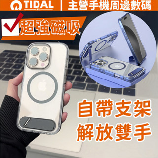 升級版磁吸 自帶隱形支架透明殼 適用於 蘋果 iPhone 16 15 14 13 12 Pro Max 手機殼