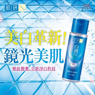 Hada-Labo肌研白潤美白化粧水-清爽型170ml