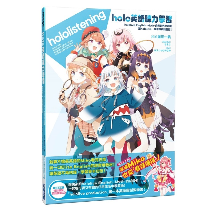 holo英語聽力學習【hololive English -Myth-的異世界大冒險，跟hololive一起學習英語會話！】(作者：塗田一帆／插畫；なもり、ぱんじゃむのなめ) 墊腳石購物網