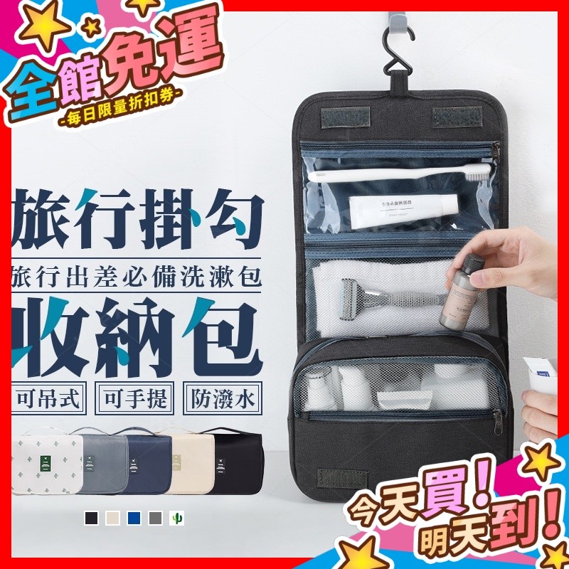【蝦皮隔日到貨】旅行收納掛勾包 洗漱包 化妝包 盥洗包 化妝品收納 大容量 收納包 旅行收納包 旅行包 防水包