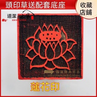 福蓮佛具 混元金鬥 龍虎山佛教法器佛家用品 道教印章法印 仙家印章 蓮花印 佛印 印章 臺灣精選好物 熱賣熱銷佛具