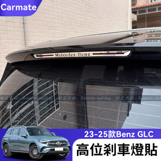 【卡美特】 Benz 賓士 23-25款 GLC200 GLC300 X254 高位剎車燈裝飾貼片 尾箱高位剎車燈飾貼