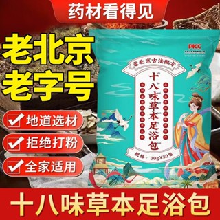 【臺灣出貨 新品上架】十八味草本足浴包 老北京老字號 草本紅花艾草泡腳藥包位 18味泡腳包 夏季排濕氣 排寒氣必備足浴包