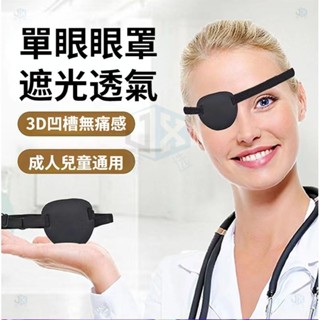 鯨選🐋 弱視遮光眼罩 單眼眼罩 遮蓋罩兒童成人獨眼龍眼罩jx
