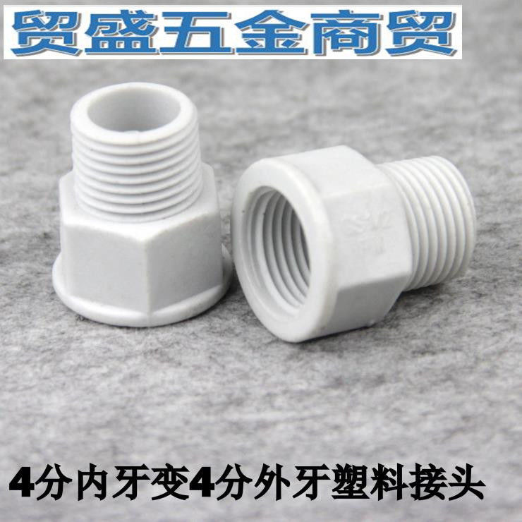 4分/6分 塑膠異徑直接補心 內外牙補心 內牙外牙變接頭螺紋轉換頭